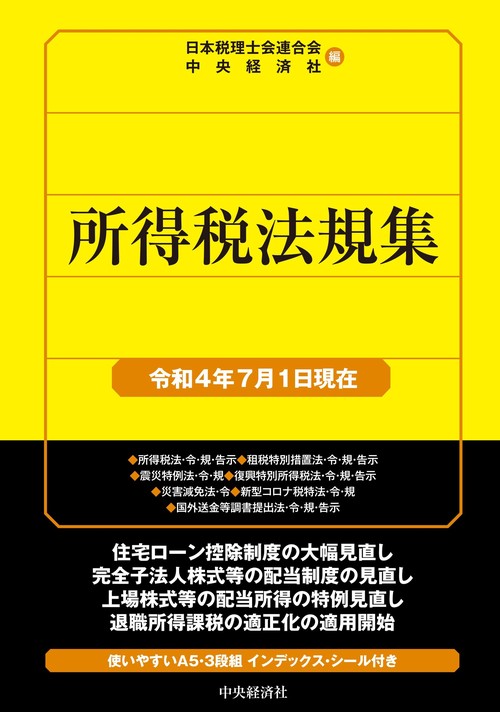 所得税法規集〈令和４年７月１日現在〉