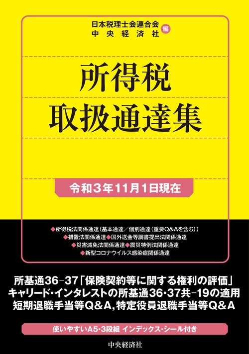 所得税取扱通達集〈令和3年11月1日現在〉