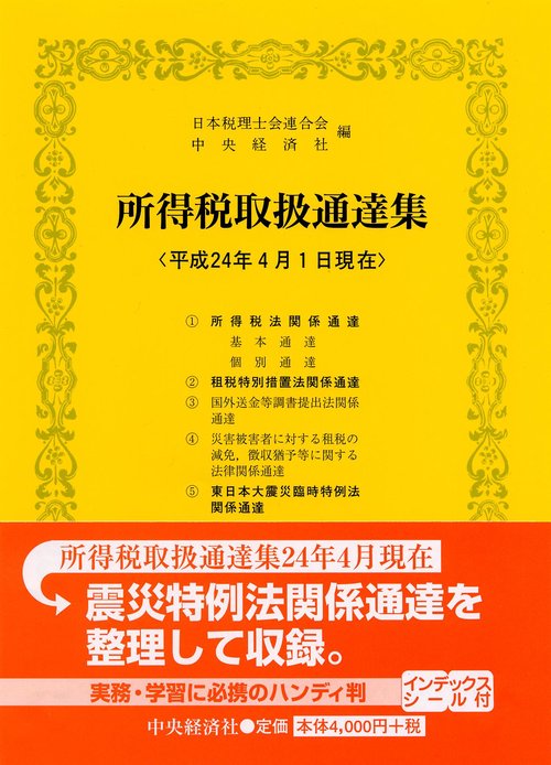 所得税取扱通達集 平成24年4月1日現在