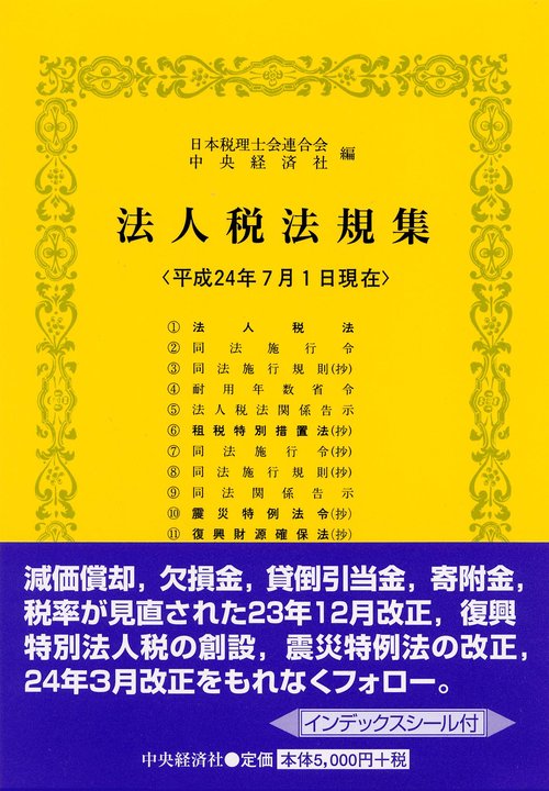 法人税法規集 平成24年7月1日現在