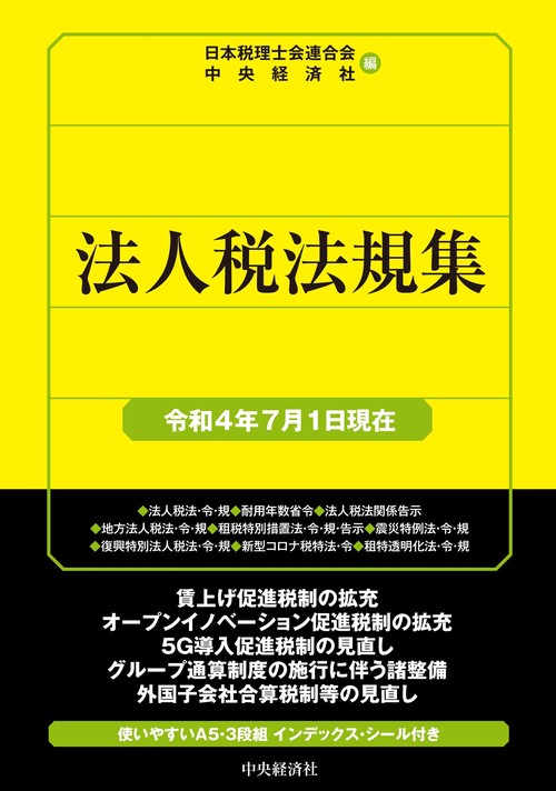 法人税法規集〈令和４年７月１日現在〉
