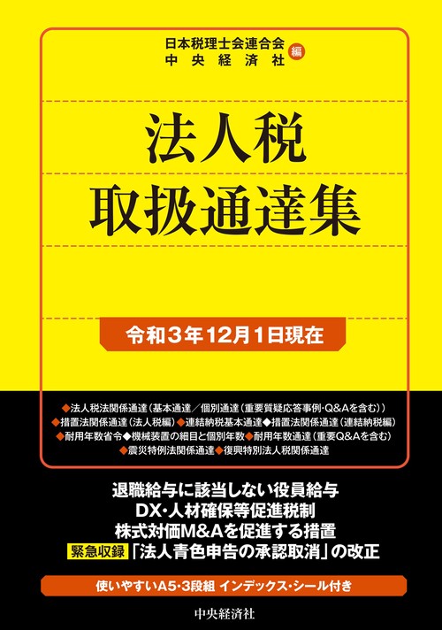 法人税取扱通達集〈令和３年12月１日現在〉