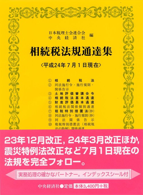 相続税法規通達集 平成24年7月1日現在