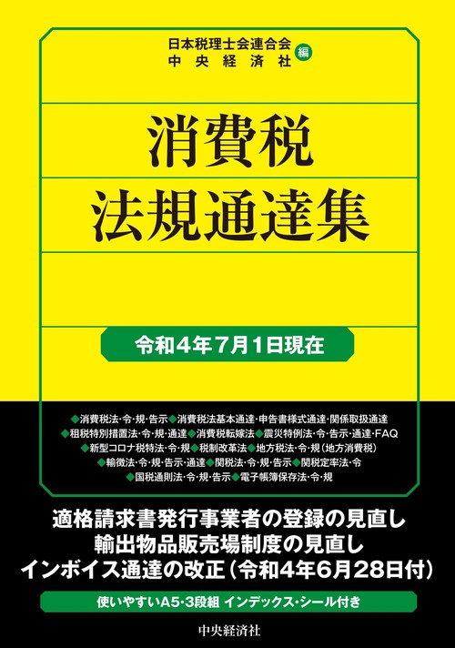 消費税法規通達集〈令和４年７月１日現在〉