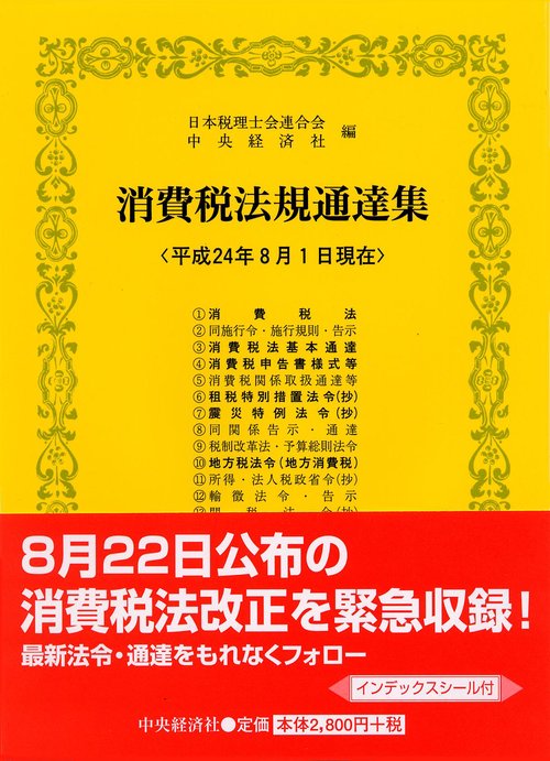 消費税法規通達集 平成24年8月1日現在
