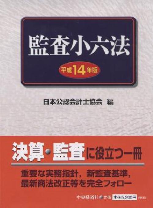 監査小六法 平成14年版