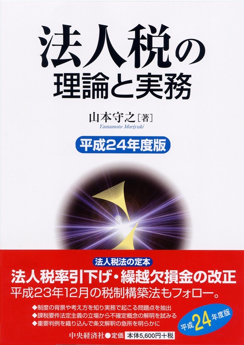 法人税の理論と実務 平成24年度版