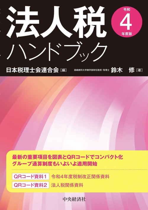 法人税ハンドブック〈令和４年度版〉