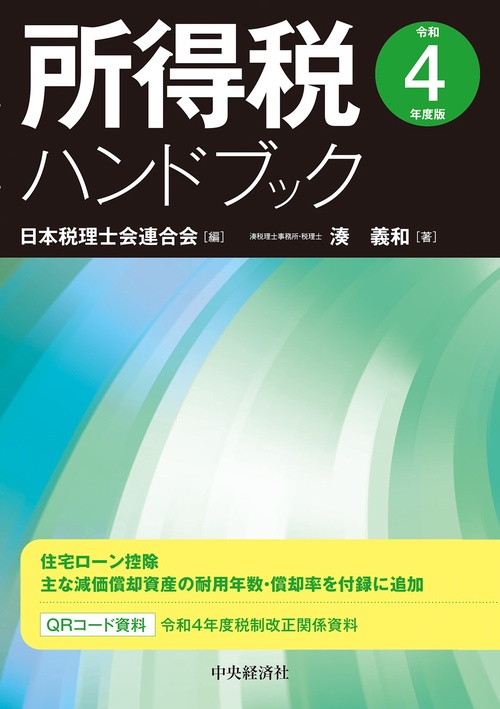 所得税ハンドブック〈令和４年度版〉
