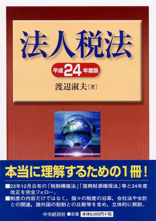 法人税法 平成24年度版