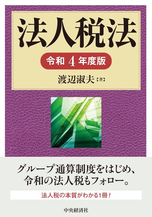 法人税法〈令和4年度版〉