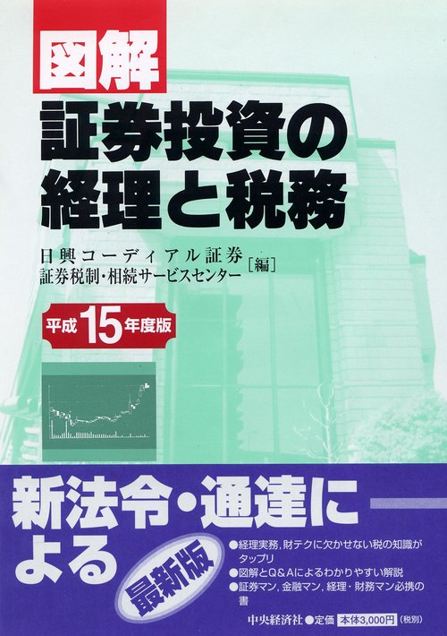 図解/証券投資の経理と税務 平成15年度版