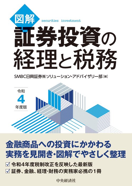 図解　証券投資の経理と税務〈令和4年度版〉