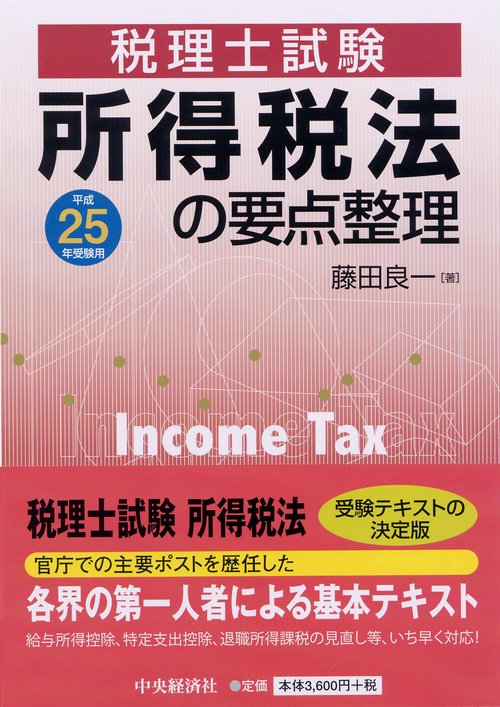 所得税法の要点整理 税理士試験 平成25年受験用