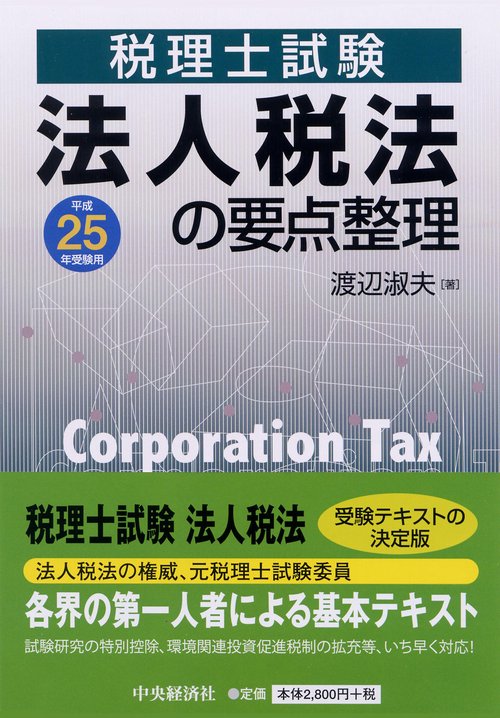 法人税法の要点整理 税理士試験 平成25年受験用