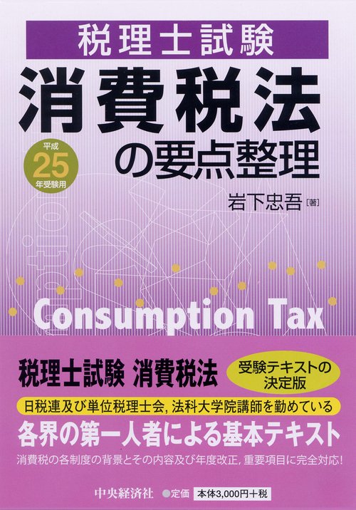 消費税法の要点整理 税理士試験 平成25年受験用