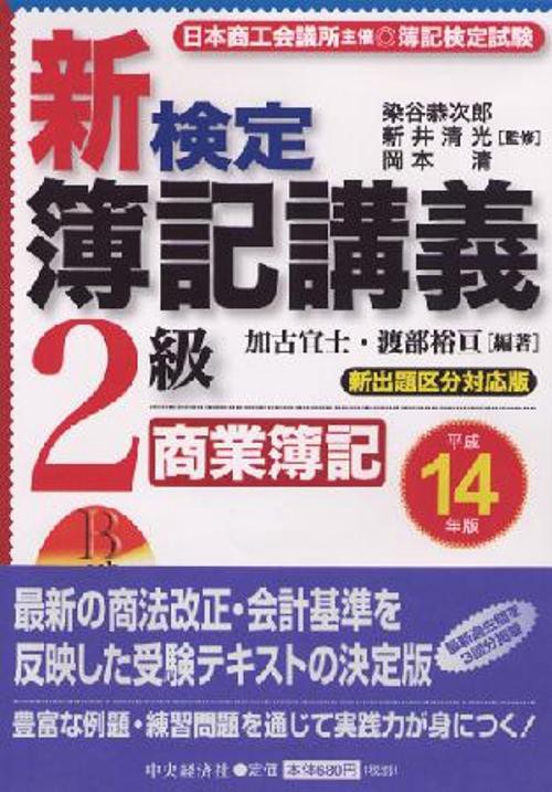 新検定簿記講義2級商業簿記 平成14年版