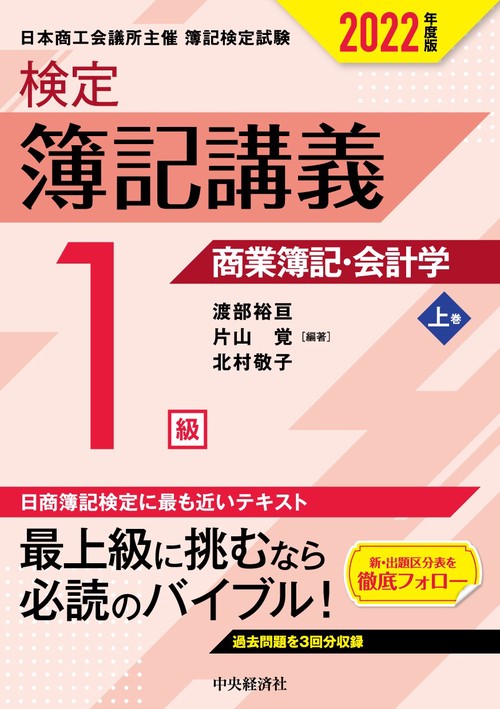 検定簿記講義／１級商業簿記・会計学　上巻〈2022年度版〉