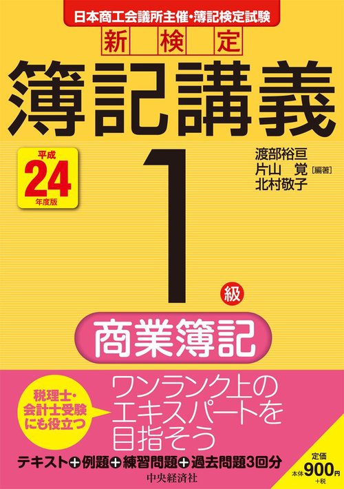 新検定簿記講義1級商業簿記 日本商工会議所主催・簿記検定試験 平成24年度版