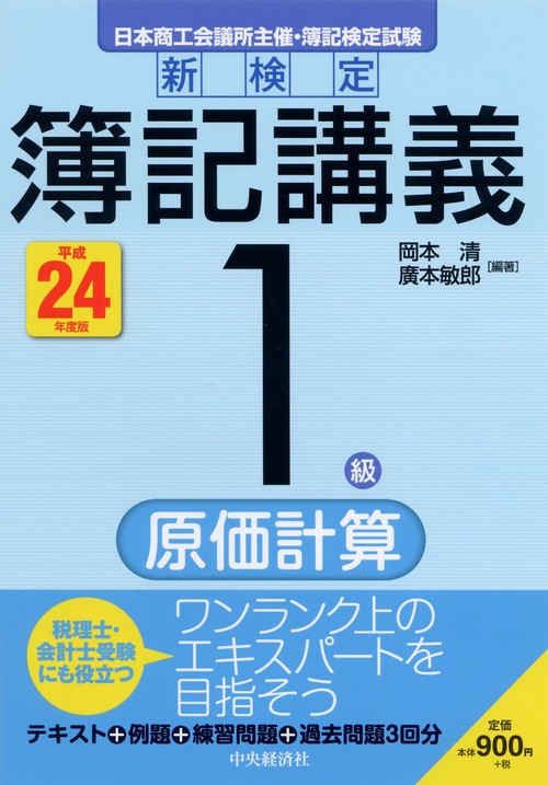 新検定簿記講義1級原価計算 日本商工会議所主催・簿記検定試験 平成24年度版