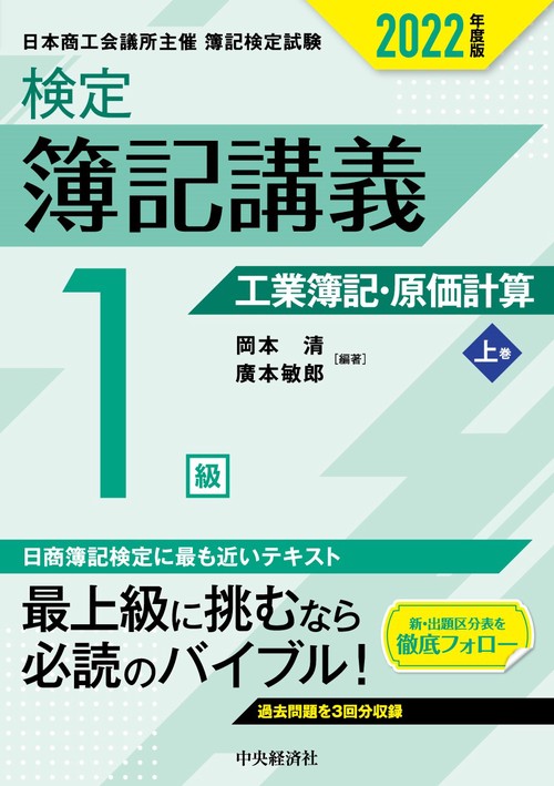 検定簿記講義／１級工業簿記・原価計算　上巻〈2022年度版〉