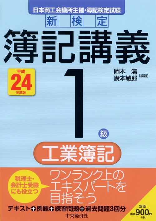 新検定簿記講義1級工業簿記 日本商工会議所主催・簿記検定試験 平成24年度版