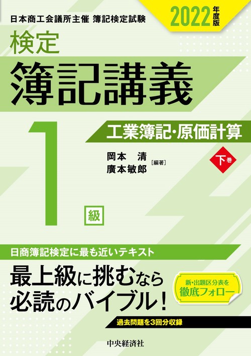 検定簿記講義／１級工業簿記・原価計算　下巻〈2022年度版〉