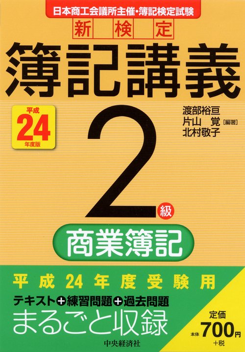 新検定簿記講義2級商業簿記 日本商工会議所主催・簿記検定試験 平成24年度版