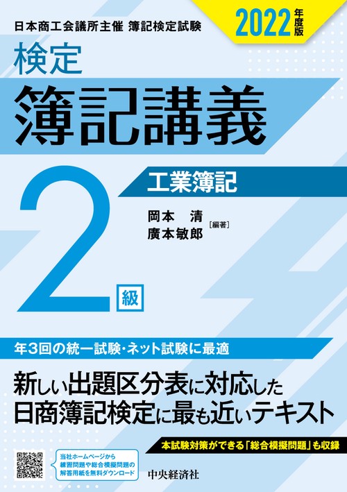 検定簿記講義／２級工業簿記〈2022年度版〉