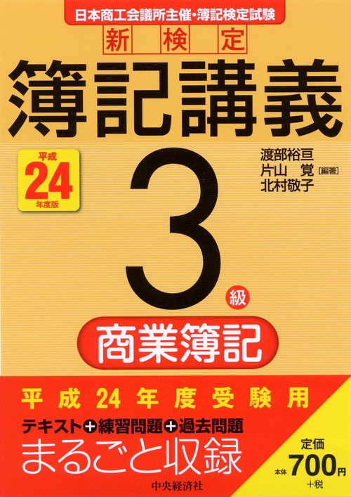 新検定簿記講義3級商業簿記 日本商工会議所主催・簿記検定試験 平成24年度版