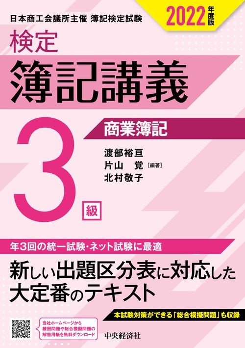 検定簿記講義／３級商業簿記〈2022年度版〉