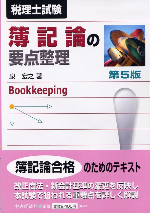 簿記論の要点整理 第5版