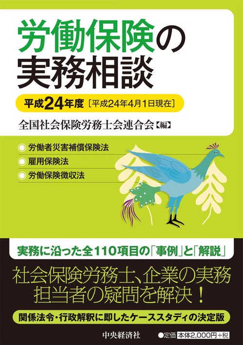 労働保険の実務相談 平成24年度