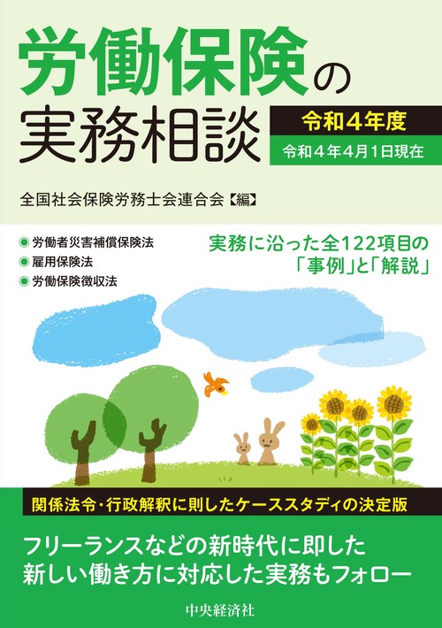 労働保険の実務相談〈令和４年度〉