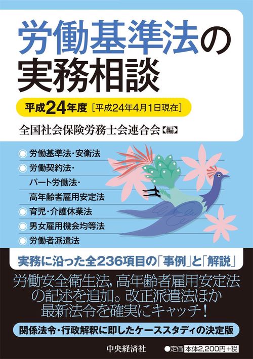 労働基準法の実務相談 平成24年度