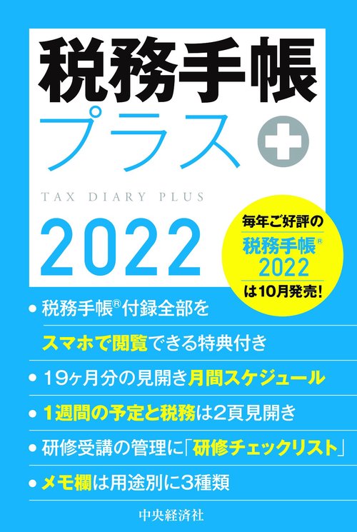 税務手帳プラス