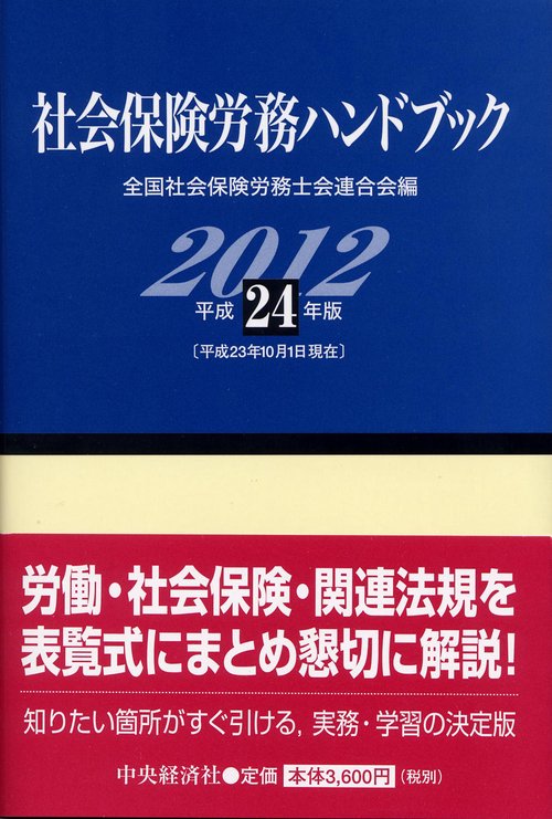 社会保険労務ハンドブック 平成24年版