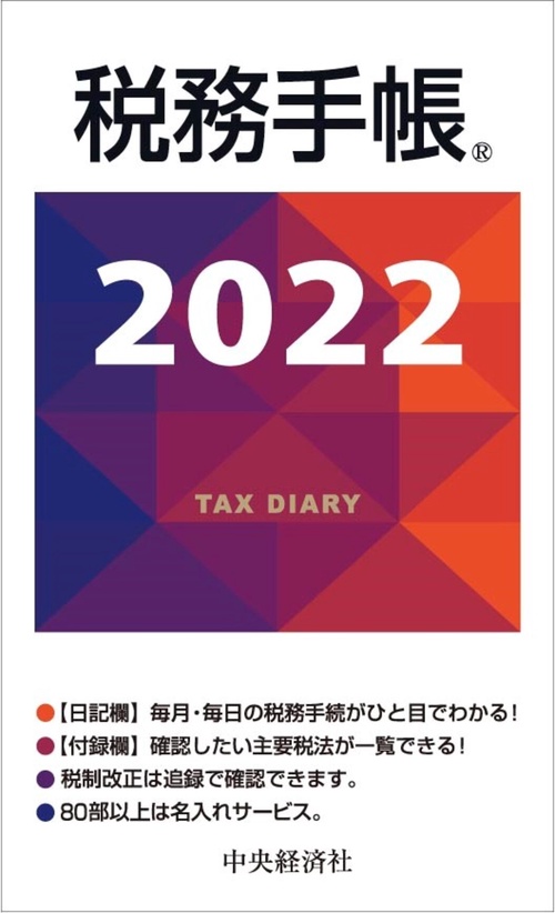 税務手帳