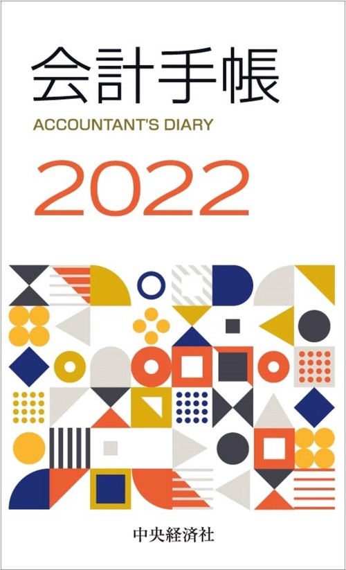 会計手帳〈2022年版〉