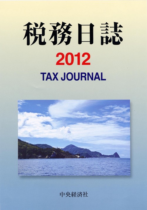 '12 税務日誌