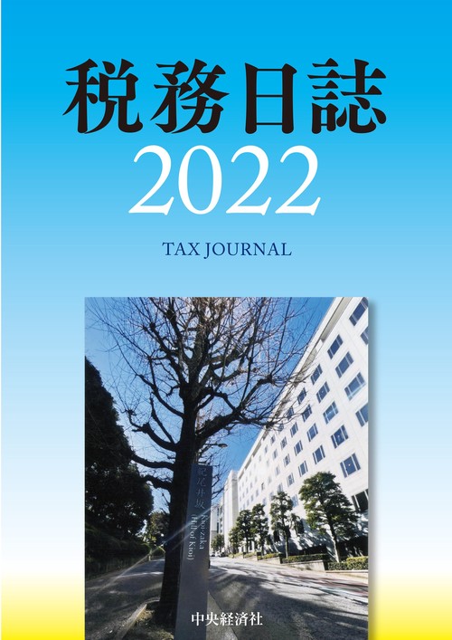 税務日誌