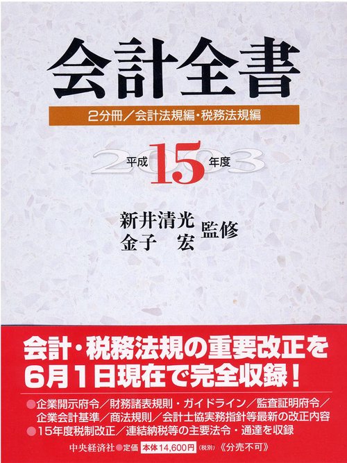 平15 会計全書 2分冊/会計法規編・税