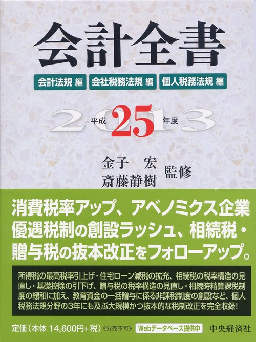 会計全書 平成25年度 会計法規編 会社税務法規編 個人税務法規編 3巻セット