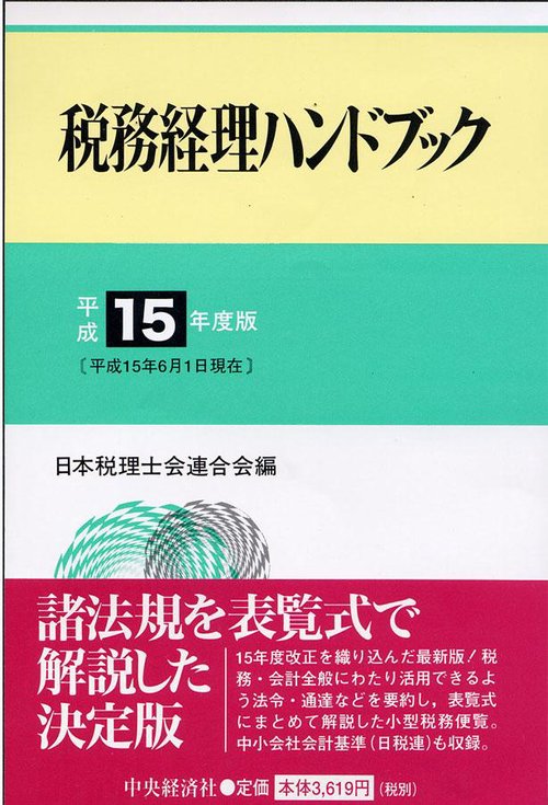 税務経理ハンドブック 平成15年度版