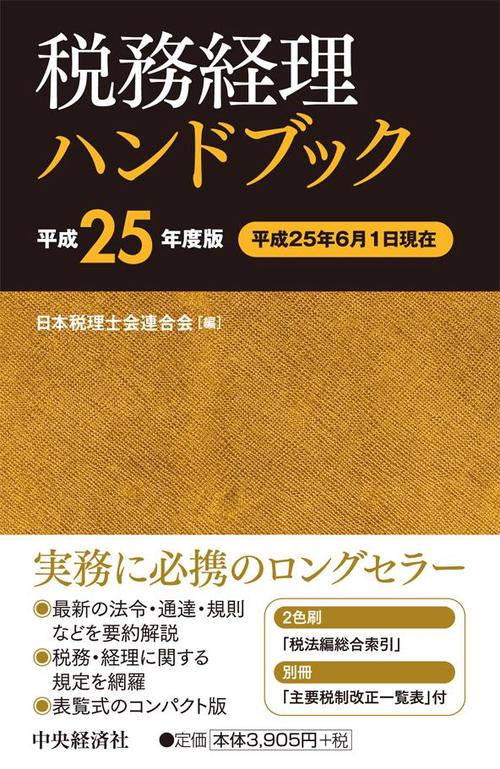 税務経理ハンドブック 平成25年度版