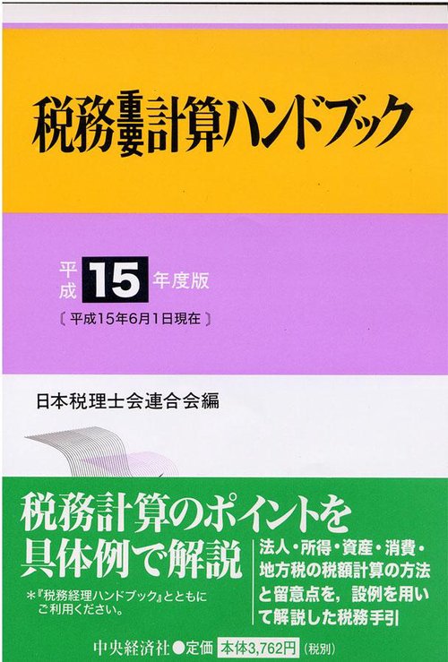 税務重要計算ハンドブック 平成15年度版