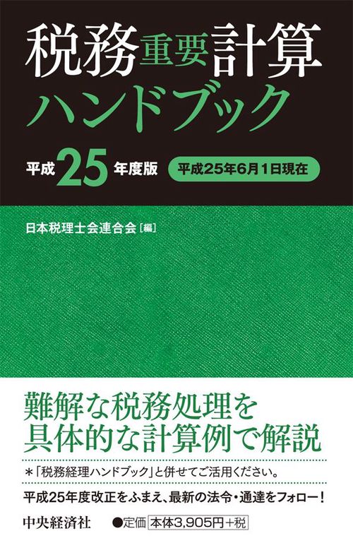 税務重要計算ハンドブック 平成25年度版