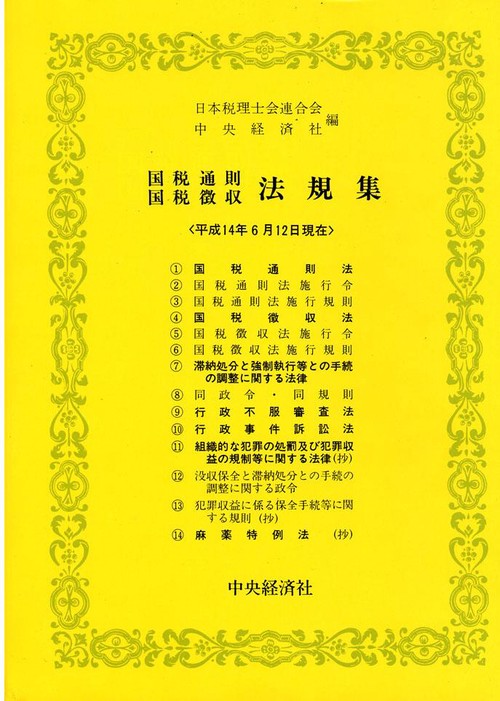国税通則国税徴収法規集