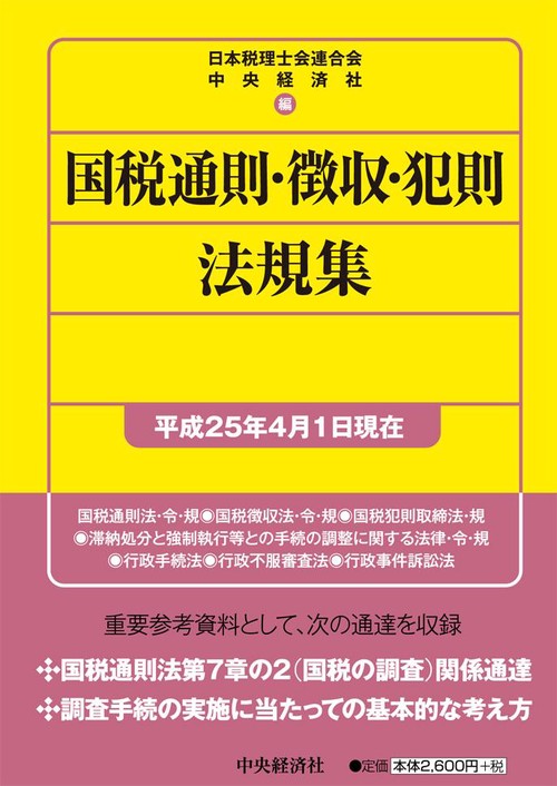 国税通則・徴収・犯則法規集 平成25年4月1日現在