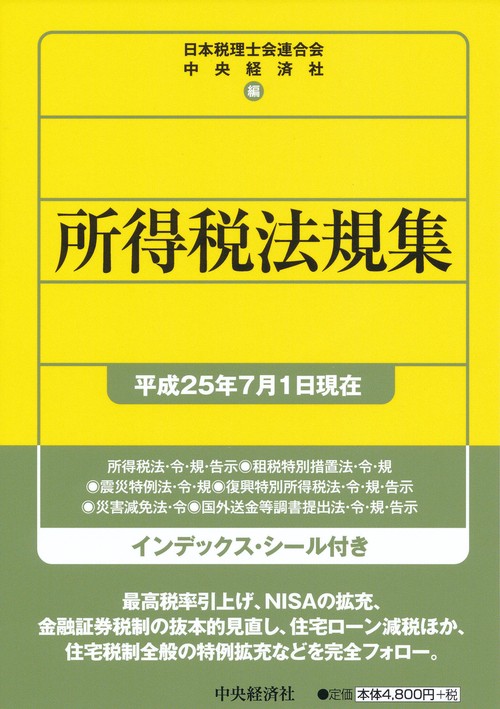 所得税法規集 平成25年7月1日現在